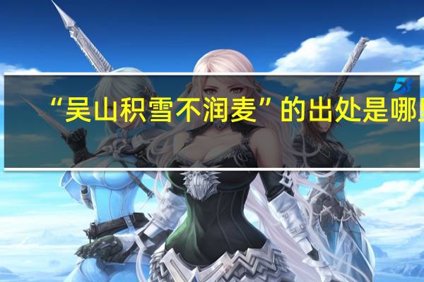 “吴山积雪不润麦”的出处是哪里