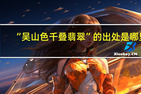 “吴山色千叠翡翠”的出处是哪里
