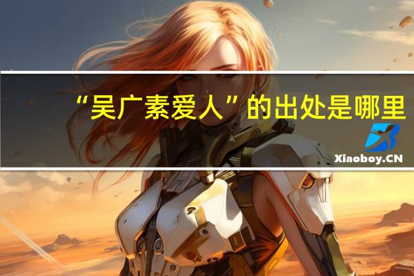 “吴广素爱人”的出处是哪里