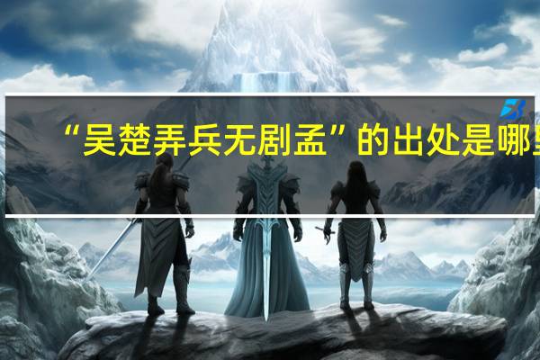 “吴楚弄兵无剧孟”的出处是哪里