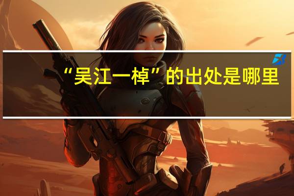 “吴江一棹”的出处是哪里