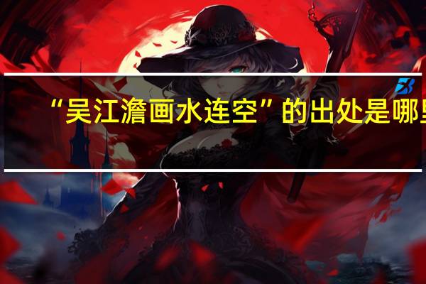 “吴江澹画水连空”的出处是哪里