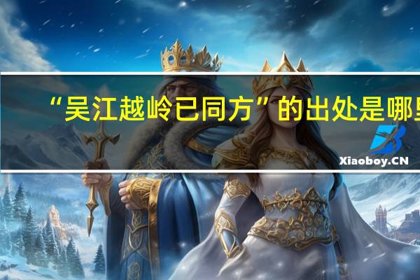 “吴江越岭已同方”的出处是哪里