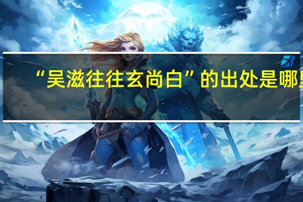 “吴滋往往玄尚白”的出处是哪里