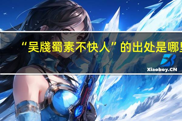 “吴牋蜀素不快人”的出处是哪里