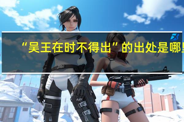 “吴王在时不得出”的出处是哪里