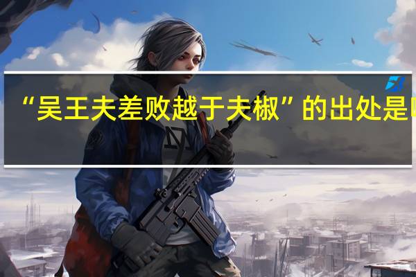“吴王夫差败越于夫椒”的出处是哪里