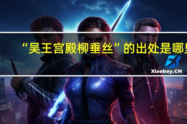 “吴王宫殿柳垂丝”的出处是哪里
