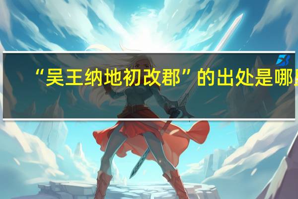 “吴王纳地初改郡”的出处是哪里