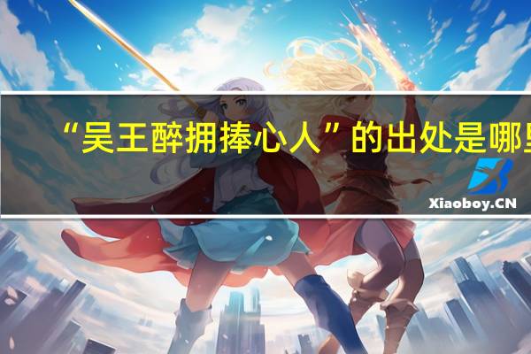 “吴王醉拥捧心人”的出处是哪里