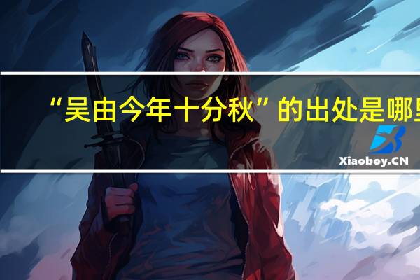 “吴由今年十分秋”的出处是哪里