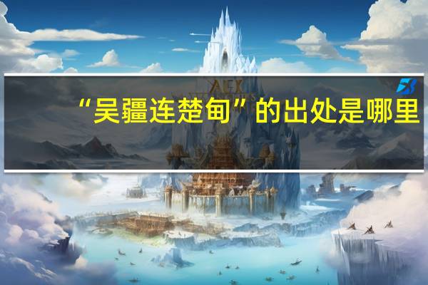 “吴疆连楚甸”的出处是哪里