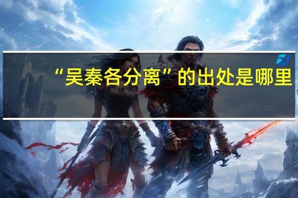 “吴秦各分离”的出处是哪里