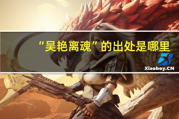 “吴艳离魂”的出处是哪里