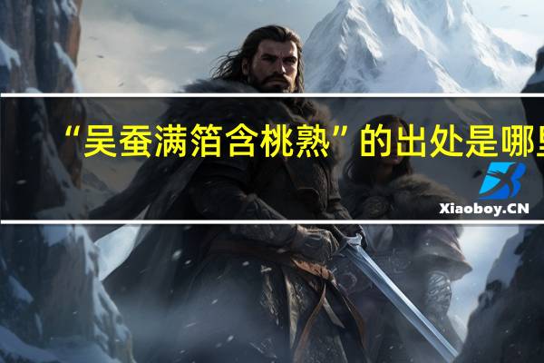“吴蚕满箔含桃熟”的出处是哪里