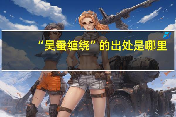 “吴蚕缠绕”的出处是哪里