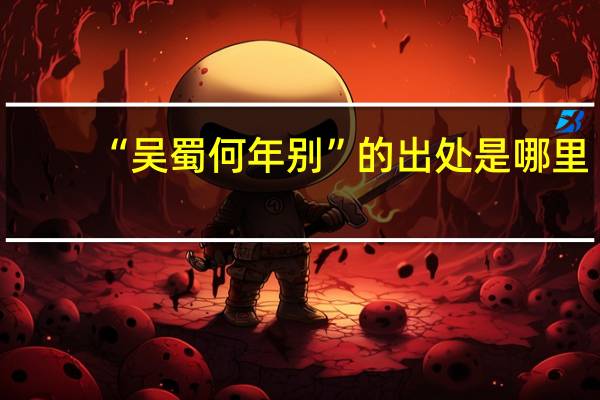 “吴蜀何年别”的出处是哪里