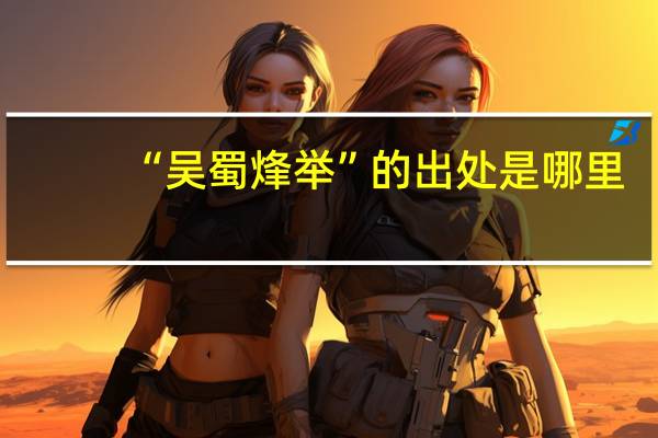 “吴蜀烽举”的出处是哪里