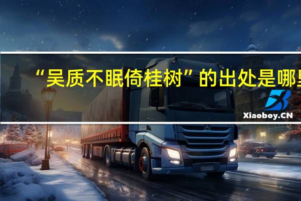 “吴质不眠倚桂树”的出处是哪里
