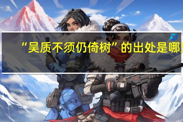 “吴质不须仍倚树”的出处是哪里