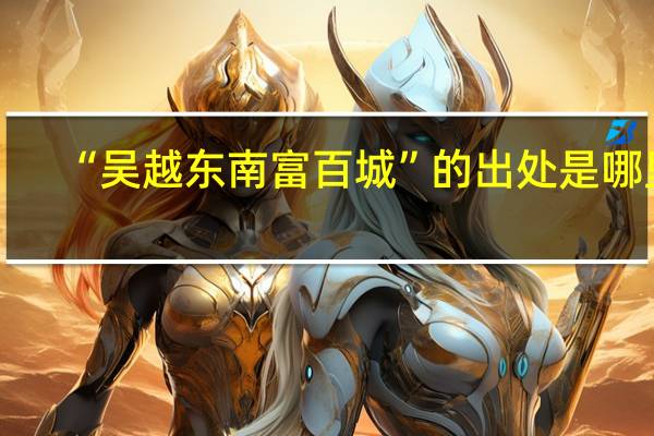 “吴越东南富百城”的出处是哪里