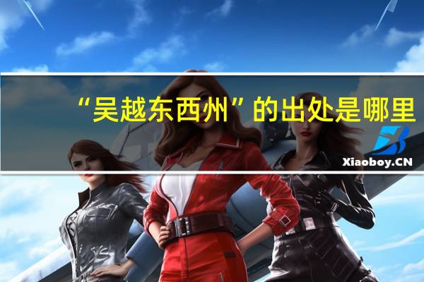 “吴越东西州”的出处是哪里