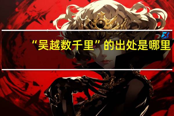 “吴越数千里”的出处是哪里