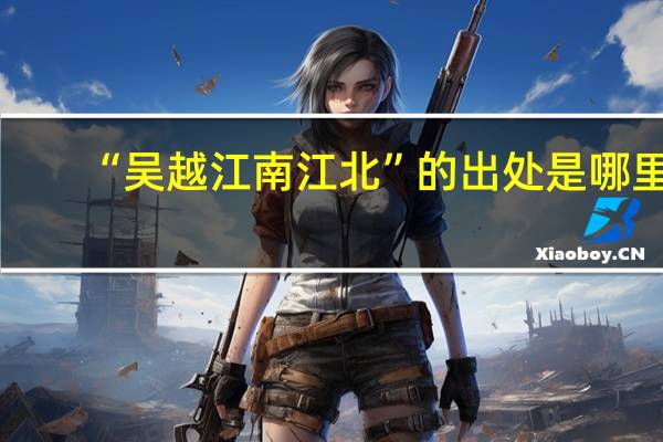 “吴越江南江北”的出处是哪里