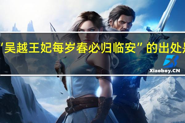 “吴越王妃每岁春必归临安”的出处是哪里