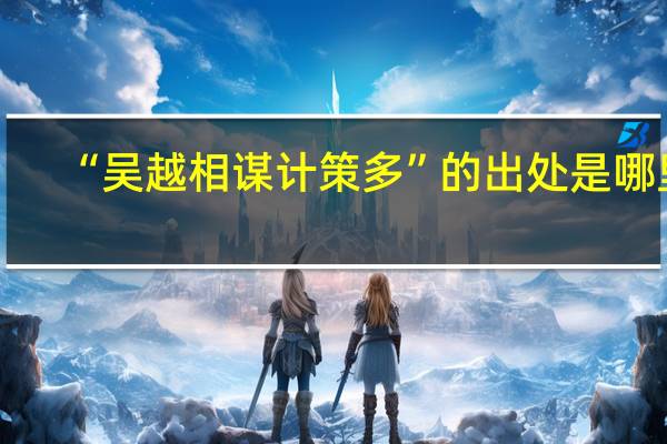 “吴越相谋计策多”的出处是哪里