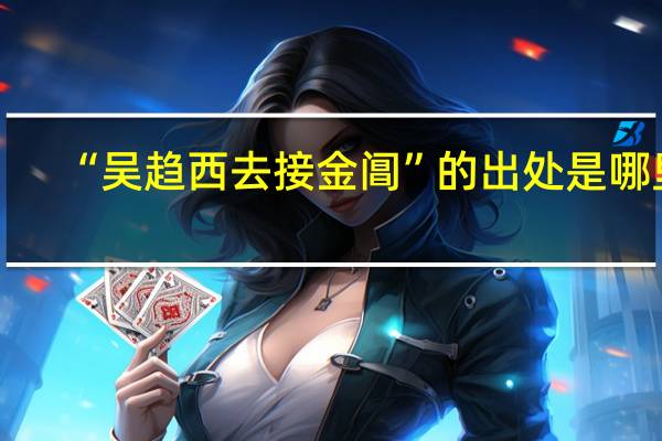 “吴趋西去接金阊”的出处是哪里