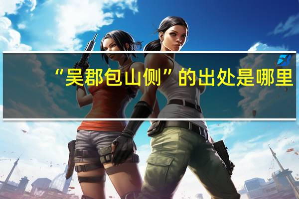 “吴郡包山侧”的出处是哪里