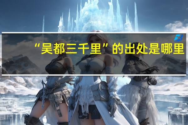 “吴都三千里”的出处是哪里