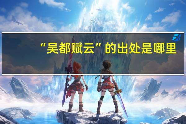 “吴都赋云”的出处是哪里