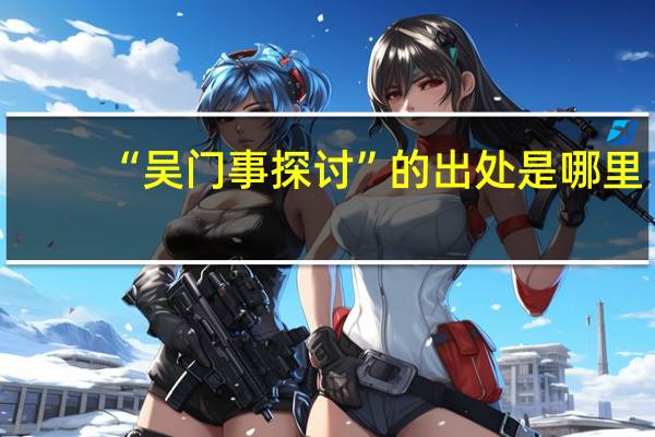 “吴门事探讨”的出处是哪里