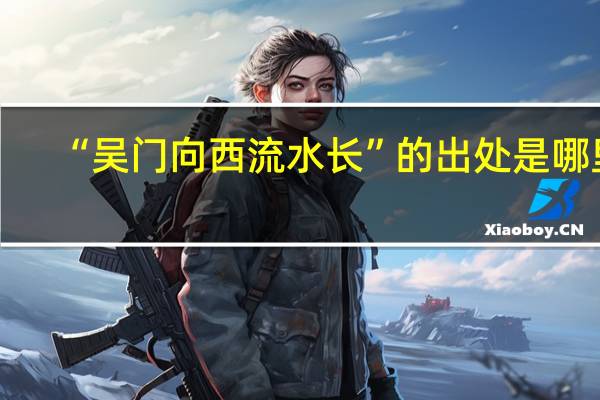 “吴门向西流水长”的出处是哪里