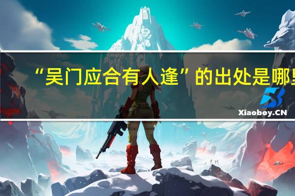 “吴门应合有人逢”的出处是哪里