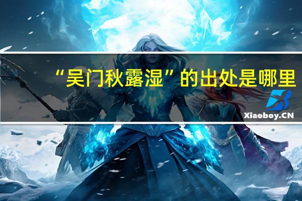 “吴门秋露湿”的出处是哪里