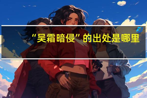 “吴霜暗侵”的出处是哪里