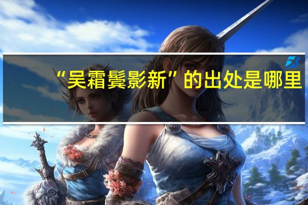 “吴霜鬓影新”的出处是哪里