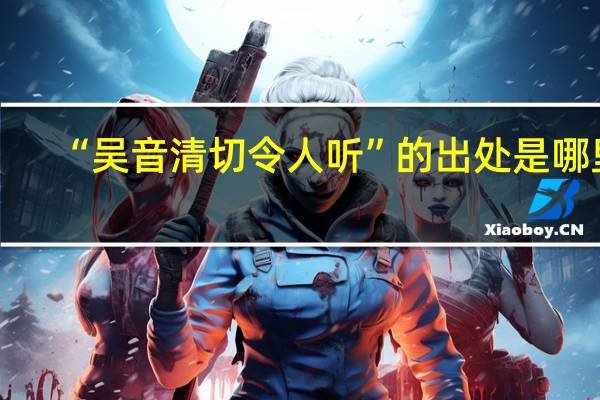 “吴音清切令人听”的出处是哪里