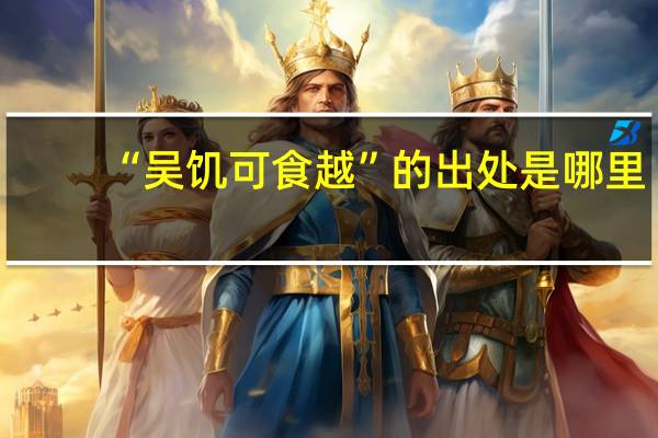 “吴饥可食越”的出处是哪里
