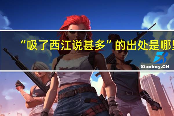 “吸了西江说甚多”的出处是哪里