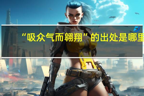 “吸众气而翱翔”的出处是哪里