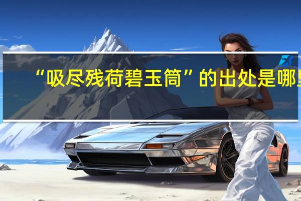 “吸尽残荷碧玉筒”的出处是哪里