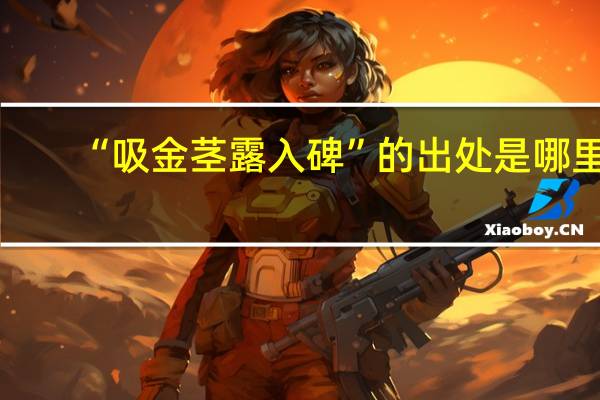 “吸金茎露入碑”的出处是哪里