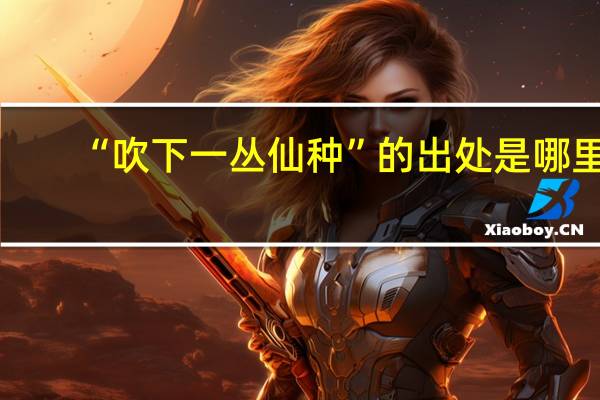 “吹下一丛仙种”的出处是哪里
