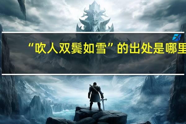 “吹人双鬓如雪”的出处是哪里