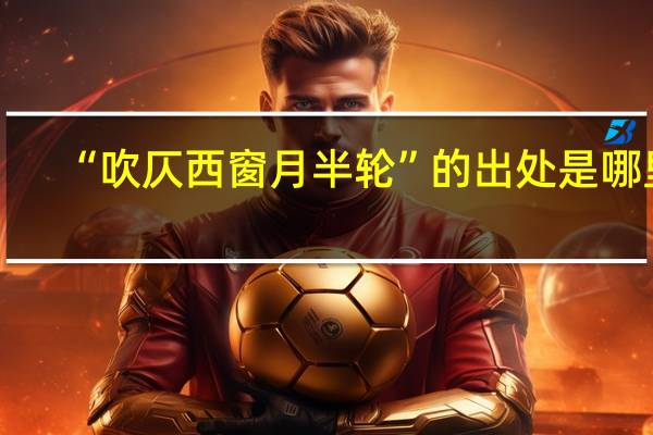 “吹仄西窗月半轮”的出处是哪里