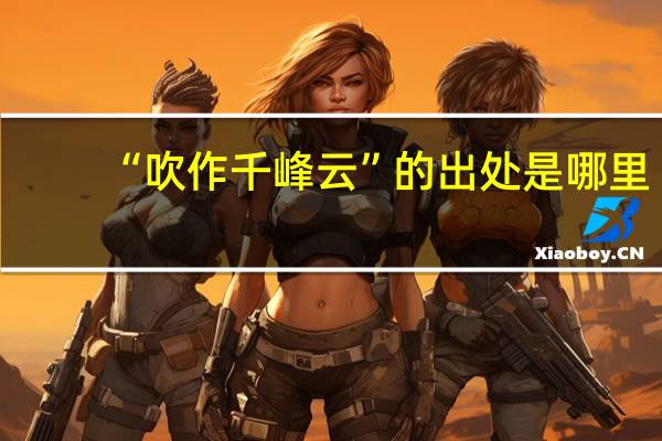 “吹作千峰云”的出处是哪里